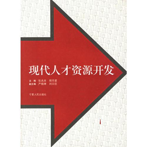 現(xiàn)代人才資源開(kāi)發(fā)