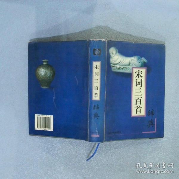 宋詞三百首辭典