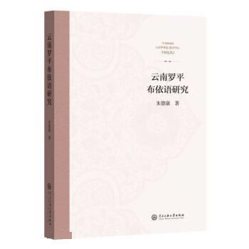 云南羅平布依語研究(漢文布依語)