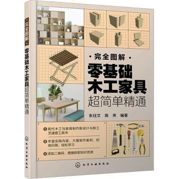 完全圖解：零基礎(chǔ)木工家具超簡單精通