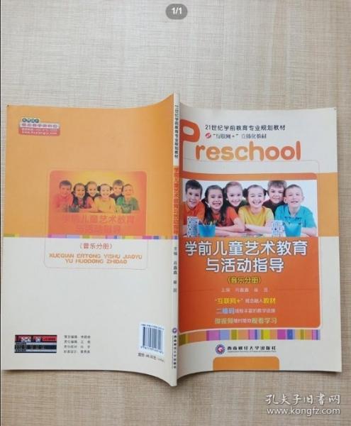 學前兒童藝術教育與活動指導