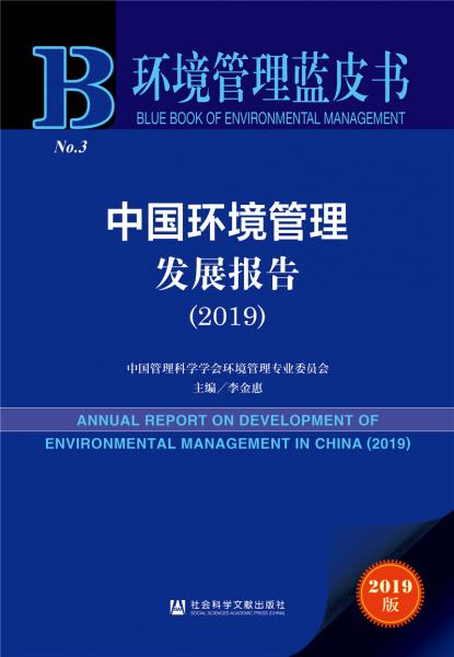 环境管理蓝皮书：中国环境管理发展报告（2019）