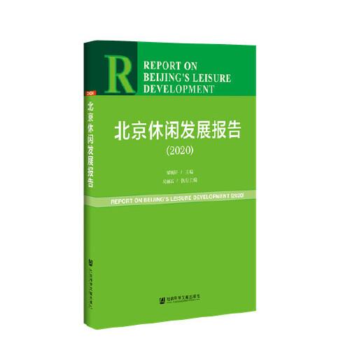北京休闲发展报告（2020）