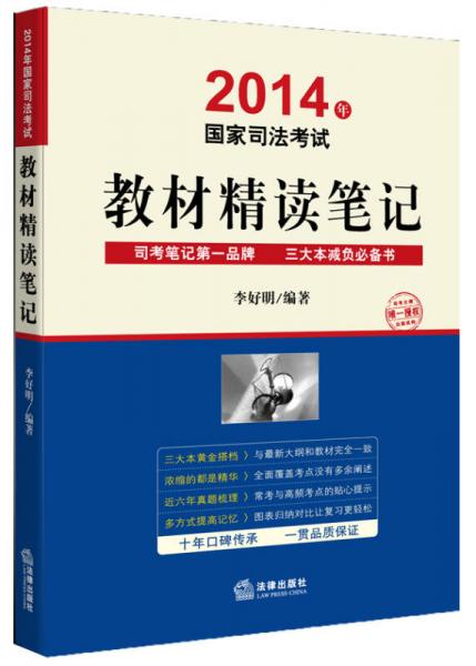 國家司法考試教材精讀筆記