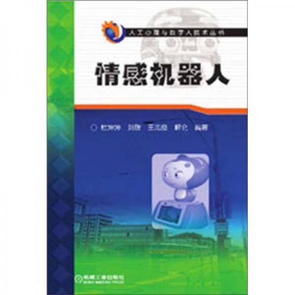 人工心理與數(shù)字人技術(shù)叢書：情感機(jī)器人