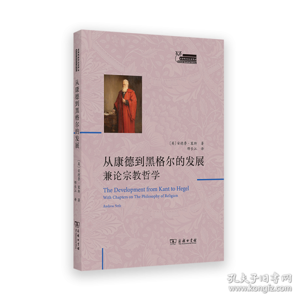 從康德到黑格爾的發(fā)展 兼論宗教哲學(xué)