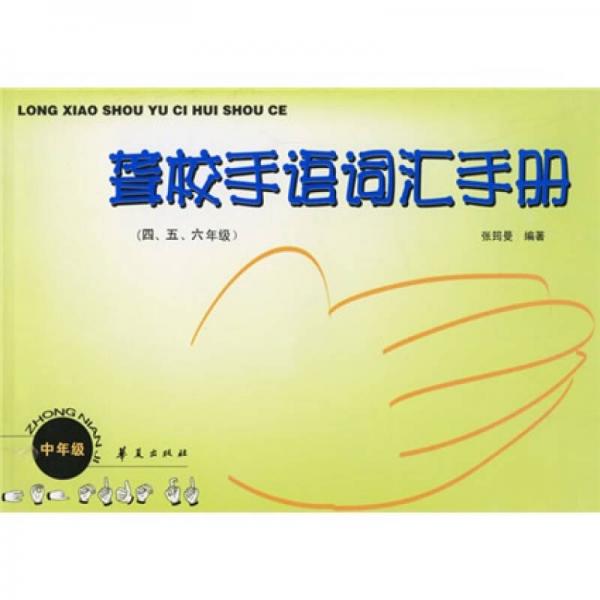 聾校手語詞匯手冊（4、5、6年級）