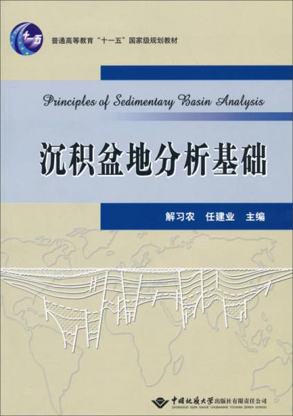 沉积盆地分析基础/普通高等教育“十一五”国家级规划教材