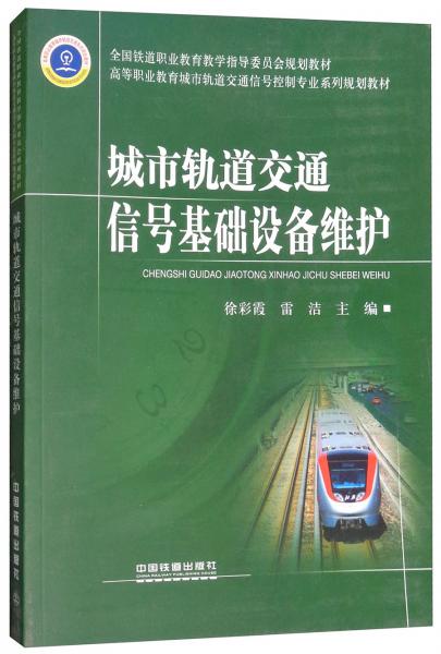 城市軌道交通信號基礎(chǔ)設(shè)備維護/高等職業(yè)教育城市軌道交通信號控制專業(yè)系列規(guī)劃教材