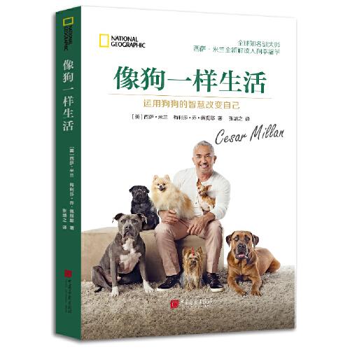 像狗一樣生活：運(yùn)用狗狗的智慧改變自己