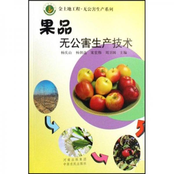 果品無公害生產(chǎn)技術(shù)