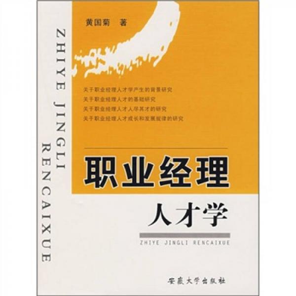 職業(yè)經(jīng)理人才學(xué)