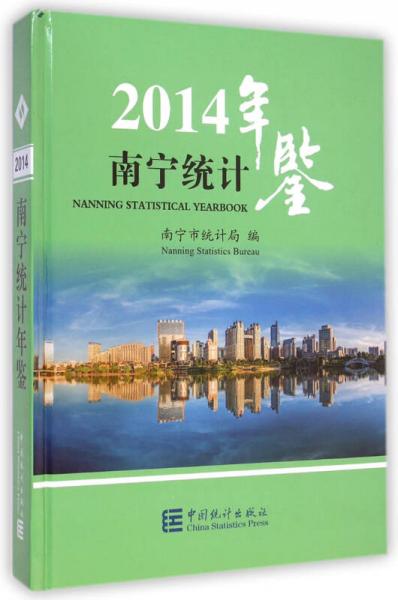 南宁统计年鉴2014