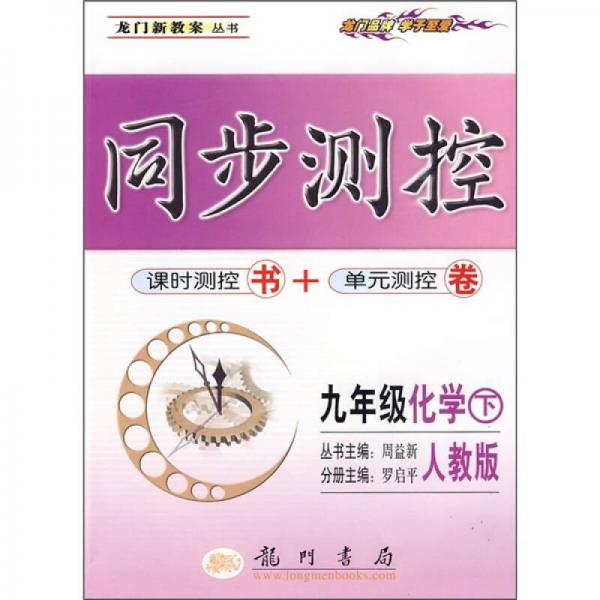 同步测控：9年级化学（下）（人教版）（课时测控书+单元测控卷）