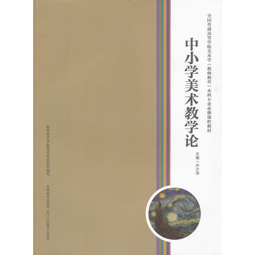 全國普通高等學(xué)校美術(shù)學(xué)(教師教育)本科專業(yè)必修課程教材--中小學(xué)美術(shù)教學(xué)論