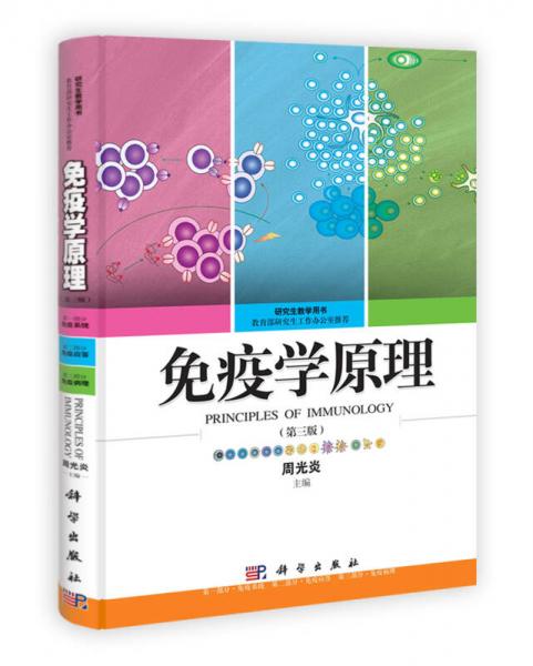 研究生教學(xué)用書：免疫學(xué)原理（第3版）