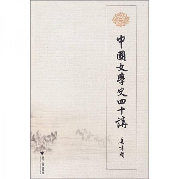 中國(guó)文學(xué)史四十講