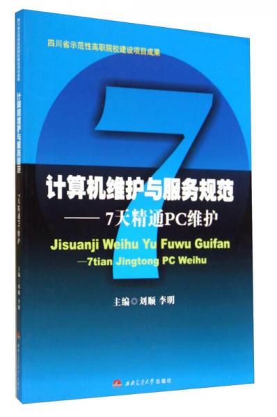 计算机维护与服务规范：7天精通PC维护