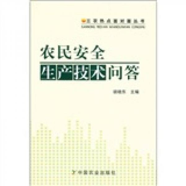 三农热点面对面丛书：农民安全生产技术问答