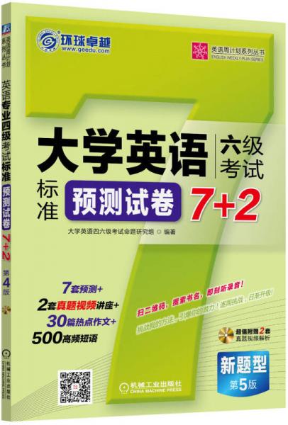 英语周计划系列丛书：大学英语六级考试标准预测试卷7+2