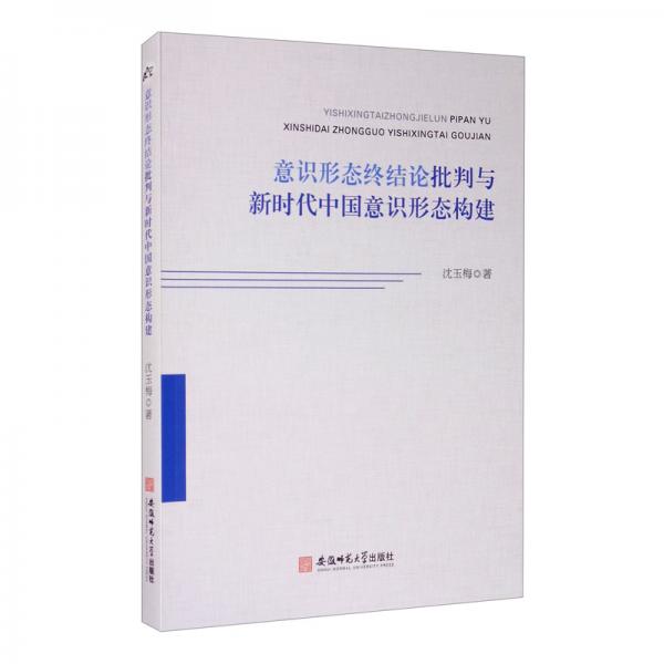 意識(shí)形態(tài)終結(jié)論批判與新時(shí)代中國意識(shí)形態(tài)構(gòu)建