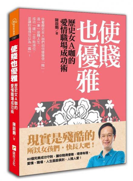 使賤也優(yōu)雅: 歷史女A咖的愛情職場成功術(shù)