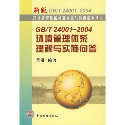 GB/T24001-2004环境管理体系理解与实施问答