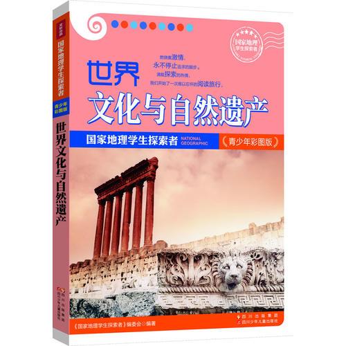 國(guó)家地理學(xué)生探索者-世界文化與自然遺產(chǎn)-青少年彩圖版