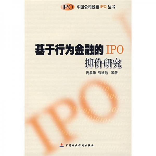 基于行為金融的IPO抑價研究