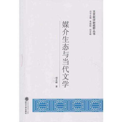 媒介生態(tài)與當(dāng)代文學(xué)