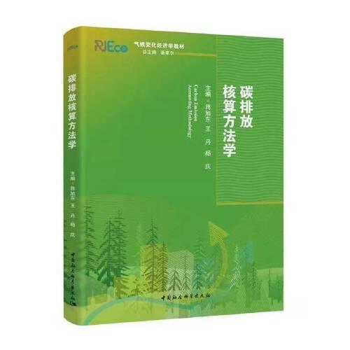 碳排放核算方法學(xué)