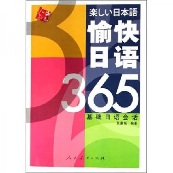 愉快日语365