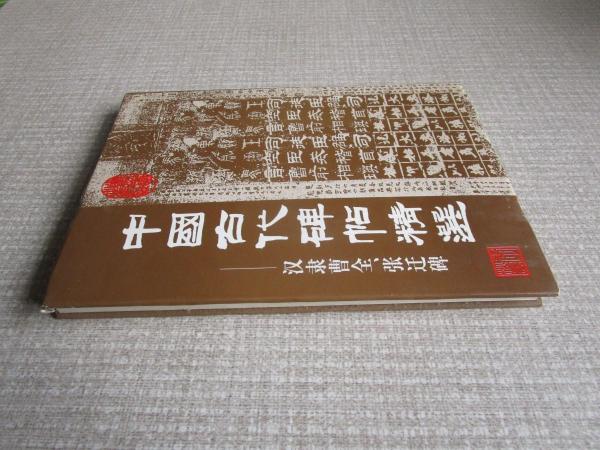 中國古代碑帖精選.漢隸曹全、張遷碑