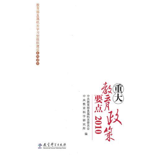 重大教育政策要點(diǎn)2010