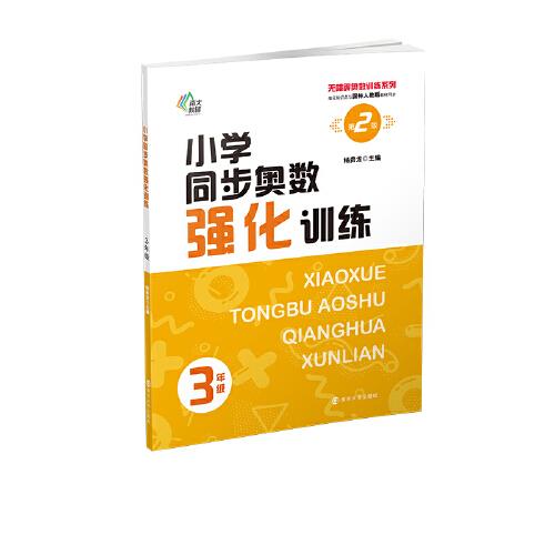 （無障礙奧數(shù)訓練系列）小學同步奧數(shù)強化訓練3年級