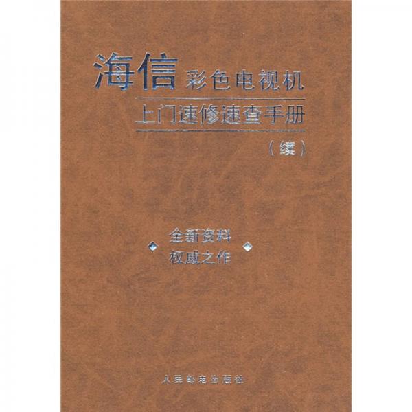 海信彩色電視機(jī)上門速修速查手冊（續(xù)）