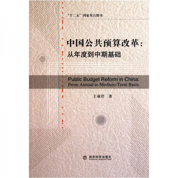 中國公共預(yù)算改革：從年度到中期基礎(chǔ)