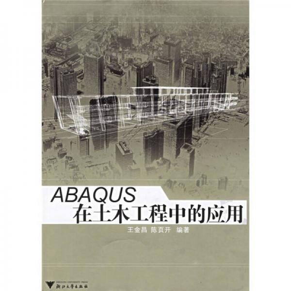 ABAQUS在土木工程中的應(yīng)用