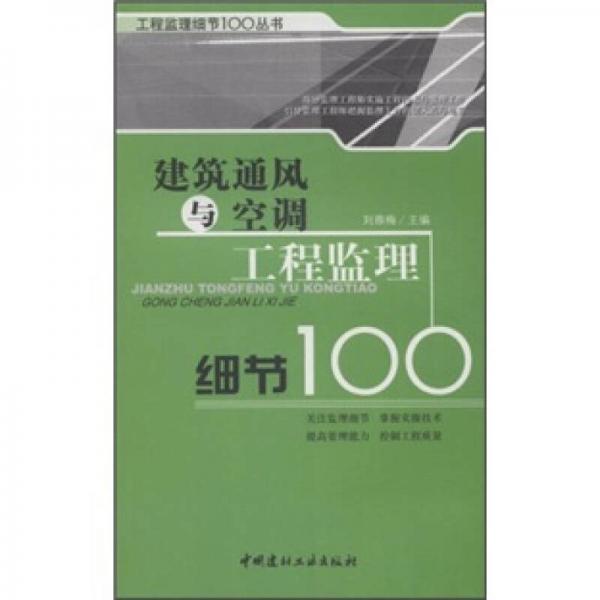 建筑通風(fēng)與空調(diào)工程監(jiān)理細(xì)節(jié)100