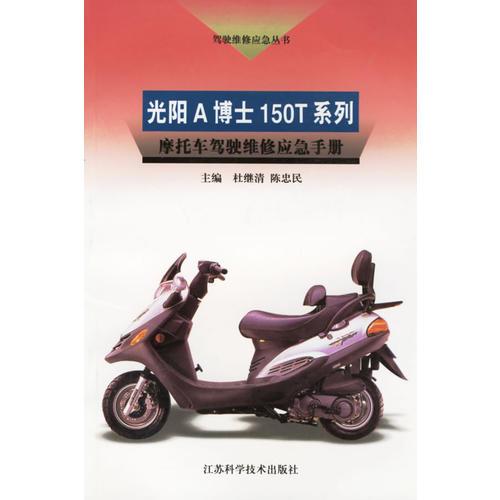光阳A博士150T系列摩托车驾驶维修应急手册