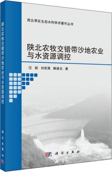 陜北農(nóng)牧交錯(cuò)帶沙地農(nóng)業(yè)與水資源調(diào)控 
