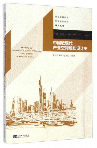 新型城镇化与新型城乡空间研究丛书：中国近现代产业空间规划设计史