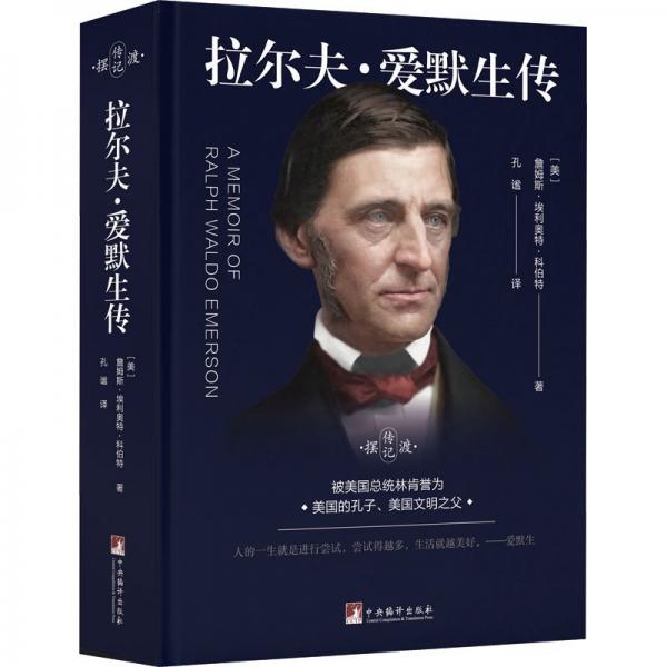 拉爾夫·愛默生傳
