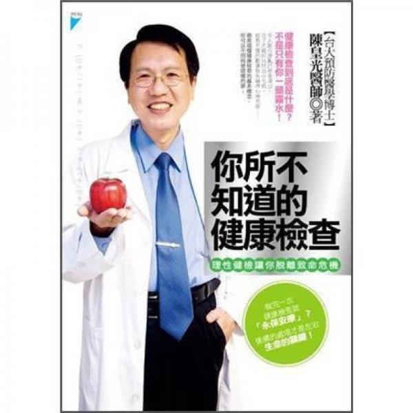 你所不知道的健康檢查