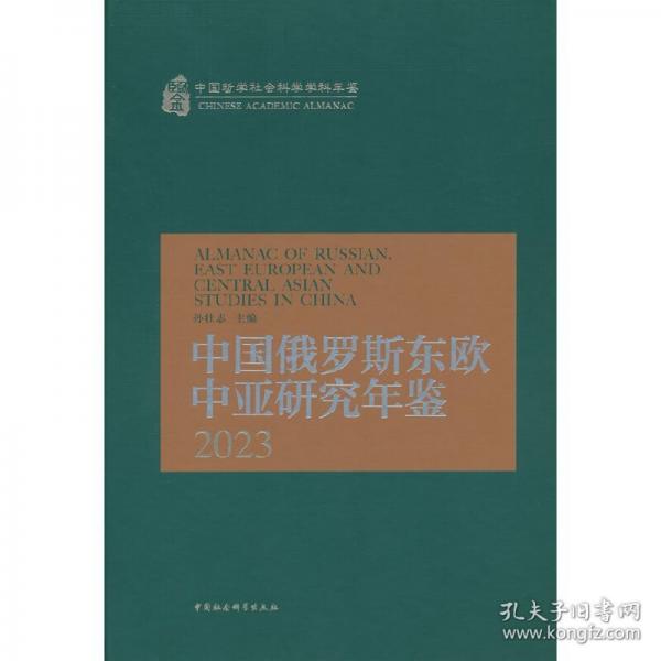 中國(guó)俄羅斯東歐中亞研究年鑒2023