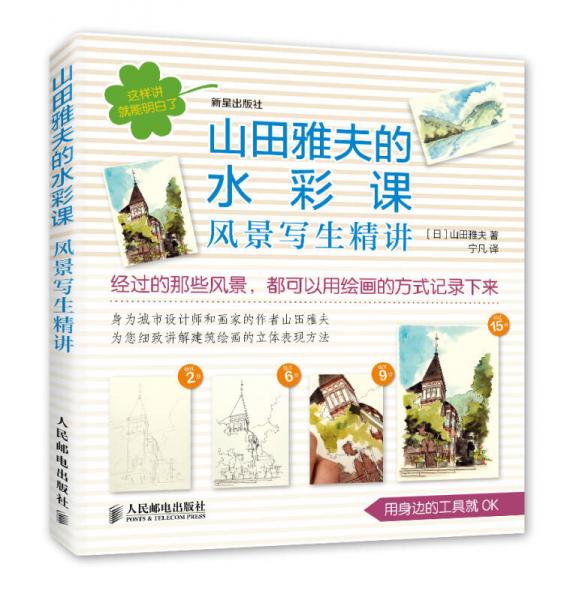 山田雅夫的水彩課：風景寫生精講