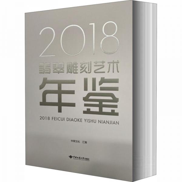 2018翡翠雕刻艺术年鉴