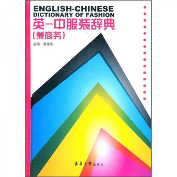 英·中服裝辭典（兼商務(wù)）