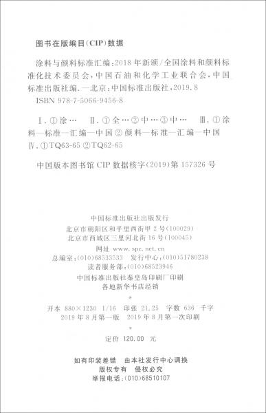 涂料與顏料標準匯編（2018年新頒）