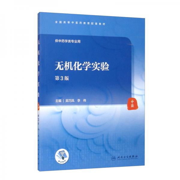 無機(jī)化學(xué)實(shí)驗(yàn)（第3版/本科中醫(yī)藥類配教/配增值）